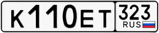 Госномер К110ЕТ 323, Краснодарский край