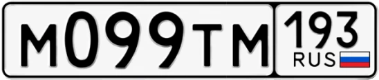 Госномер М099ТМ 193, Краснодарский край