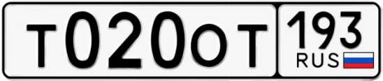Госномер Т020ОТ 193, Краснодарский край
