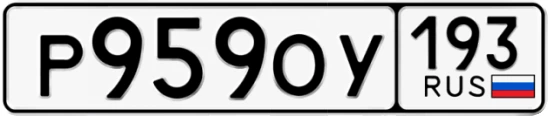 Госномер Р959ОУ 193, Краснодарский край