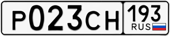 Госномер Р023СН 193, Краснодарский край