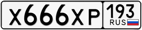 Госномер Х666ХР регион 193