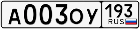 Госномер А003ОУ регион 193