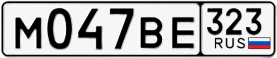Госномер М047ВЕ 323, Краснодарский край