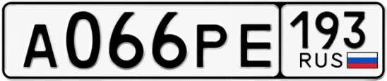Госномер А066РЕ 193, Краснодарский край