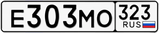 Госномер Е303МО 323, Краснодарский край