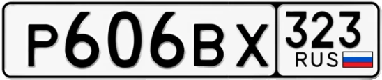 Госномер Р606ВХ 323, Краснодарский край