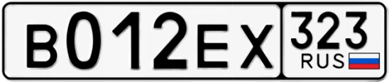 Госномер В012ЕХ регион 323