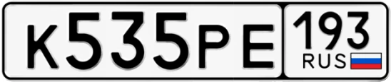 Госномер К535РЕ 193, Краснодарский край