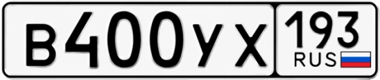 Госномер В400УХ регион 193