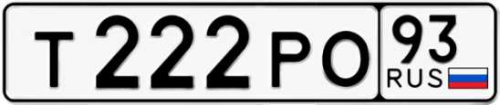 Госномер Т222РО регион 93