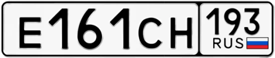 Госномер Е161СН регион 193