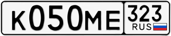Госномер К050МЕ 323, Краснодарский край