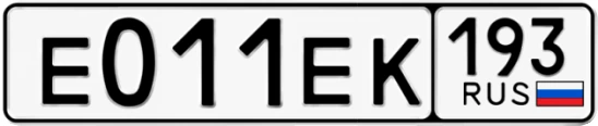 Госномер Е011ЕК 193, Краснодарский край