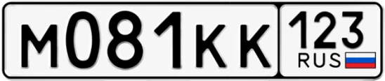 Госномер М081КК регион 123