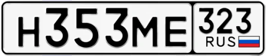 Госномер Н353МЕ 323, Краснодарский край