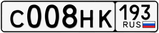 Госномер С008НК регион 193