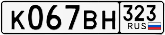 Госномер К067ВН 323, Краснодарский край