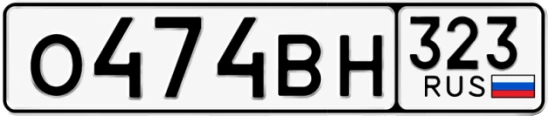Госномер О474ВН 323, Краснодарский край