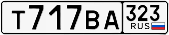 Госномер Т717ВА 323, Краснодарский край