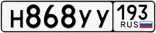 Госномер Н868УУ 193, Краснодарский край