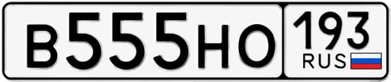 Госномер В555НО регион 193