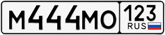 Госномер М444МО регион 123