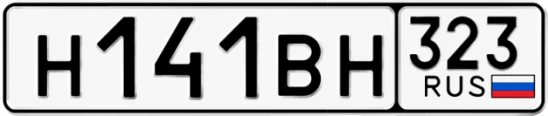 Госномер Н141ВН 323, Краснодарский край