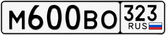 Госномер М600ВО регион 323