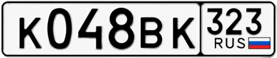Госномер К048ВК 323, Краснодарский край