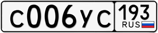 Госномер С006УС регион 193