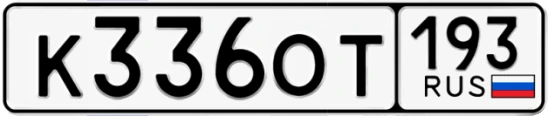 Госномер К336ОТ регион 193