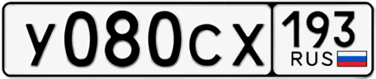 Госномер У080СХ 193, Краснодарский край