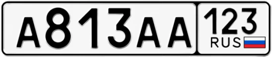 Госномер А813АА регион 123