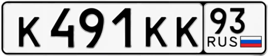 Госномер К491КК регион 93