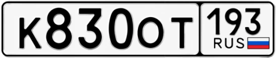 Госномер К830ОТ регион 193
