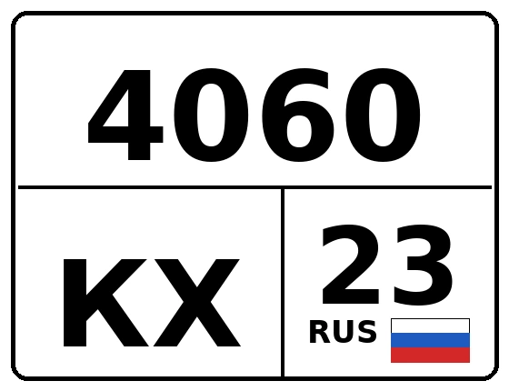 Госномер 4060КХ регион 23
