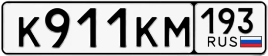 Госномер К911КМ 193, Краснодарский край