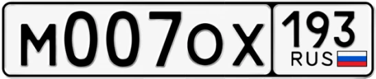 Госномер М007ОХ 193, Краснодарский край