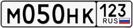 Госномер М050НК регион 123