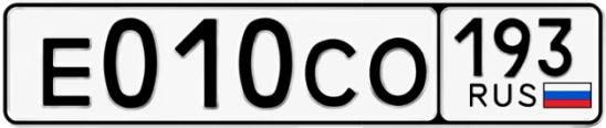 Госномер Е010СО 193, Краснодарский край