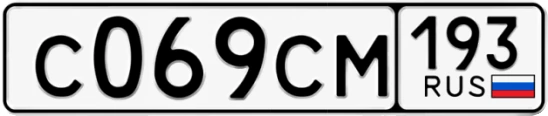 Госномер С069СМ 193, Краснодарский край
