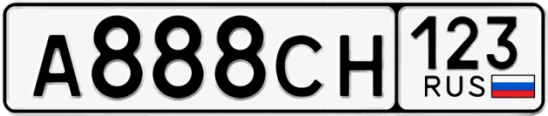 Госномер А888СН 123, Краснодарский край
