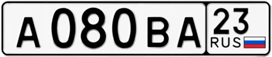Госномер А080ВА регион 23