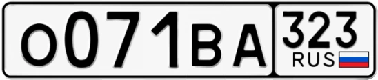 Госномер О071ВА 323, Краснодарский край