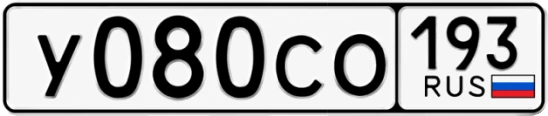 Госномер У080СО 193, Краснодарский край