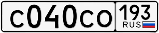 Госномер С040СО 193, Краснодарский край