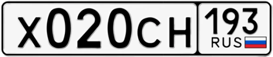 Госномер Х020СН 193, Краснодарский край
