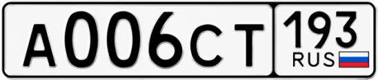Госномер А006СТ регион 193