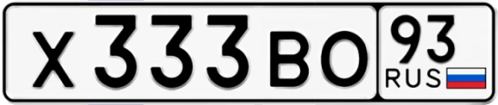 Госномер Х333ВО регион 93